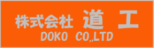 (株)道工